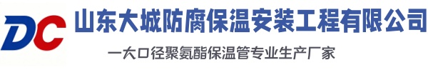 呼和浩特大城防腐保温安装工程有限公司
